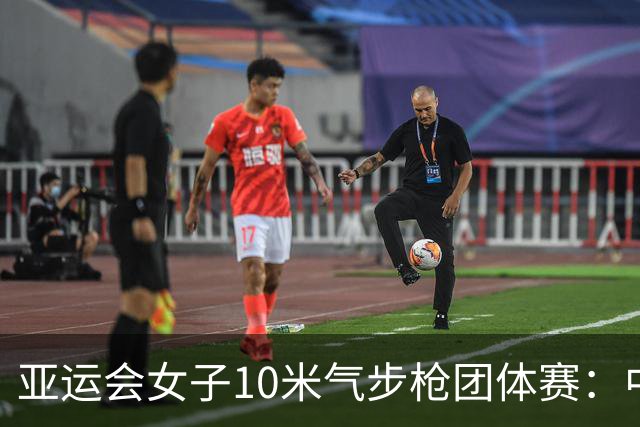 亚运会女子10米气步枪团体赛：中国队破世界纪录夺金-国际在线