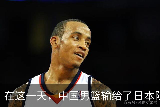 在这一天，中国男篮输给了日本队20分