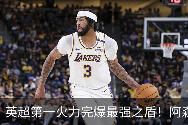 英超第一火力完爆最强之盾！阿森纳0-3布莱顿，无缘123年最佳开局
