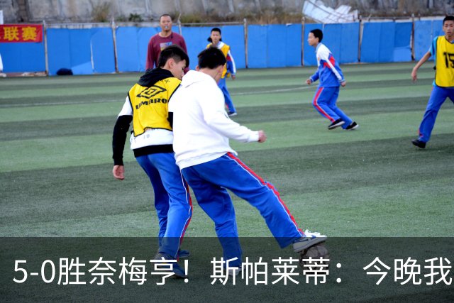 5-0胜奈梅亨！斯帕莱蒂：今晚我们用脑子踢球了，比上一场更聪明