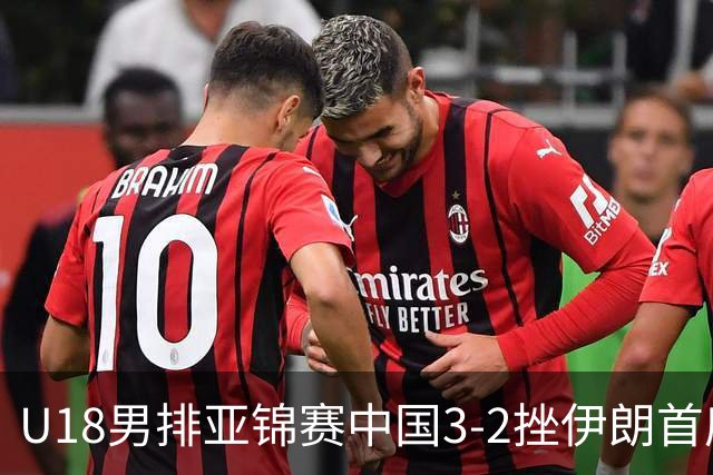 U18男排亚锦赛中国3-2挫伊朗首度夺魁 丁浩成MVP